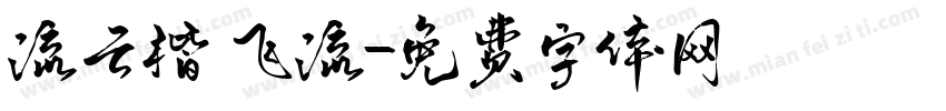 流云楷 飞流字体转换